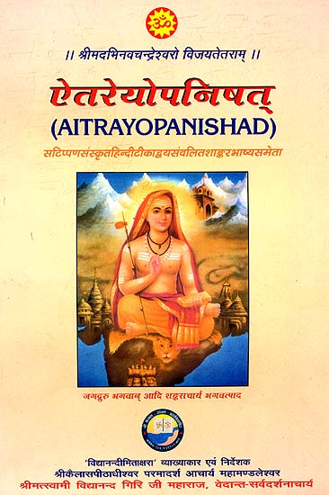 ऐतरेय उपनिषद (संस्कृत एवम् हिन्दी अनुवाद) - Aitreya Upanishad