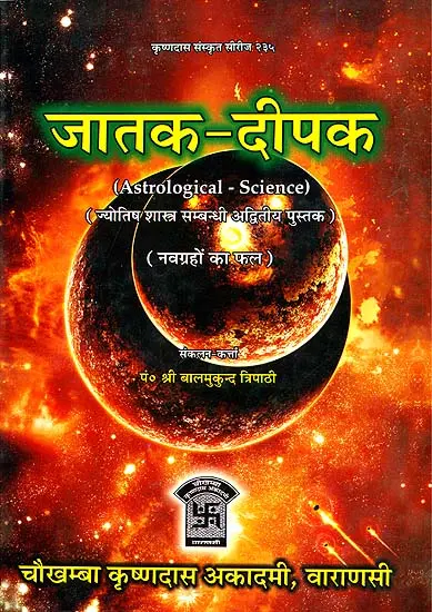 जातक दीपक (शास्त्र सम्बन्धी अव्दितीय पुस्तक) - Astrological Science
