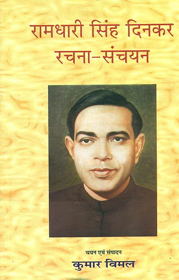 रामधारी सिंह दिनकर रचना संचयन: Anthology of Selected Writings of Hindi Writer Ramadhari Singh Dinkar