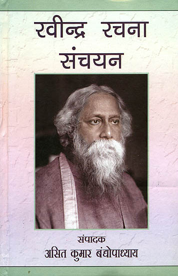 रवीन्द्र रचना संचयन: An Anthology of Rabindranath Tagore (Selected Writings)