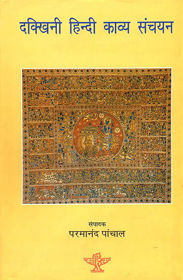दक्खिनी हिन्दी काव्य संचयन: An Anthology of Dakkhini Hindi Poetry
