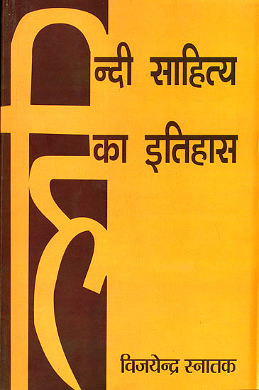 हिन्दी साहित्य का इतिहास: A History of Hindi Literature