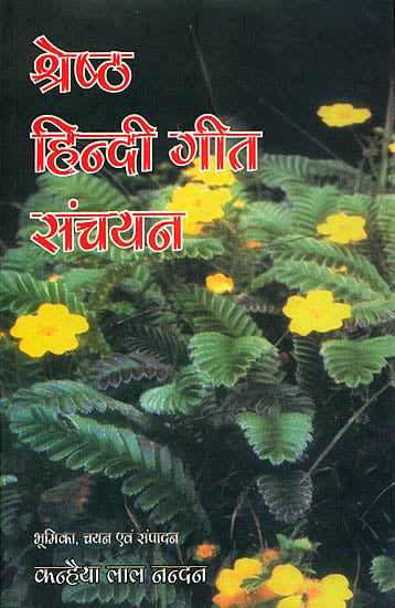 श्रेष्ठ हिन्दी गीत संचयन: An Anthology of Best Hindi Poems