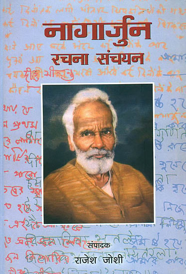 नागार्जुन रचना संचयन: An Anthology of Selected Writings of Nagarjuna