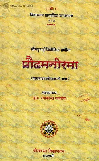 प्रौढमनोरमा: Praudha Manorama