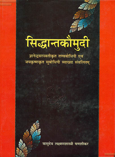 सिद्धान्तकौमुदी: Siddhanta Kaumudi with The Tattvabodhini Commentary