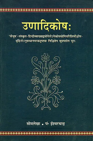 उणादिकोष (संस्कृत एवम् हिन्दी अनुवाद) - Unadikosha