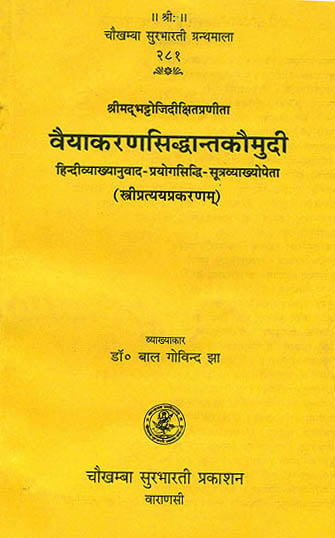 वैयाकरणसिध्दान्तकौमुदी (संस्कृत एवम् हिन्दी अनुवाद) - Vaiyakarana Siddhanta Kaumudi