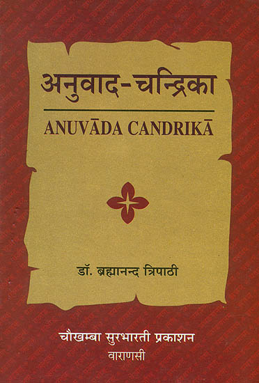 अनुवाद चंद्रिका: Anuvada Candrika