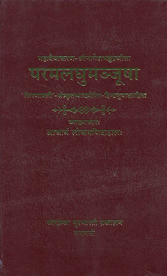 वैयाकरन सिध्दान्त परमलघुमंजूषा (संस्कृत एवम् हिन्दी अनुवाद) : Parama Laghu Manjusha