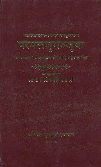 वैयाकरन सिध्दान्त परमलघुमंजूषा (संस्कृत एवम् हिन्दी अनुवाद) : Parama Laghu Manjusha