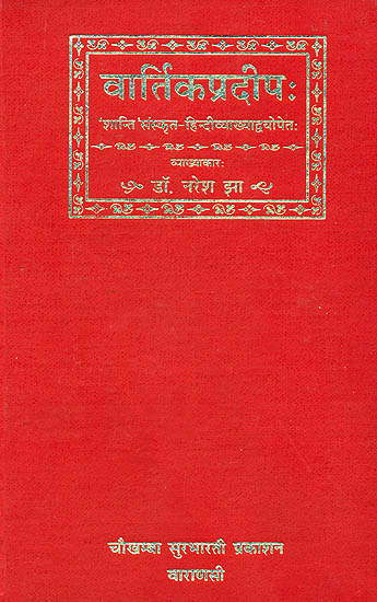 वार्तिकप्रदीप (संस्कृत एवम् हिन्दी अनुवाद) - Vartika Pradeep