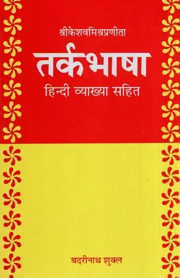 तर्कभाषा (संस्कृत एवम् हिन्दी अनुवाद) - Tarkabhasa