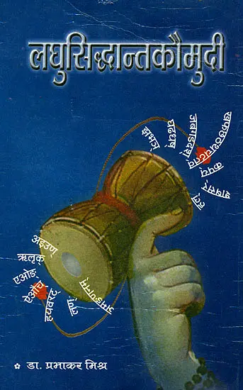 लघुसिध्दान्तकौमुदी: Laghu Siddhanta Kaumudi