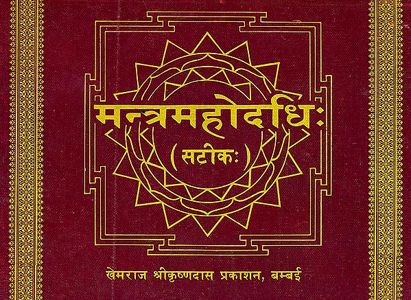 मन्त्रमहोदधि: Mantra Mahodadhi with Commentary (Khemraj Edition)