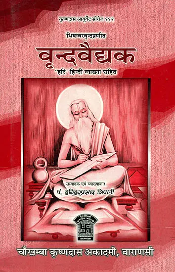 वृन्दवैद्यक (संस्कृत एवम् हिन्दी अनुवाद) - Vrinda Vaidyak