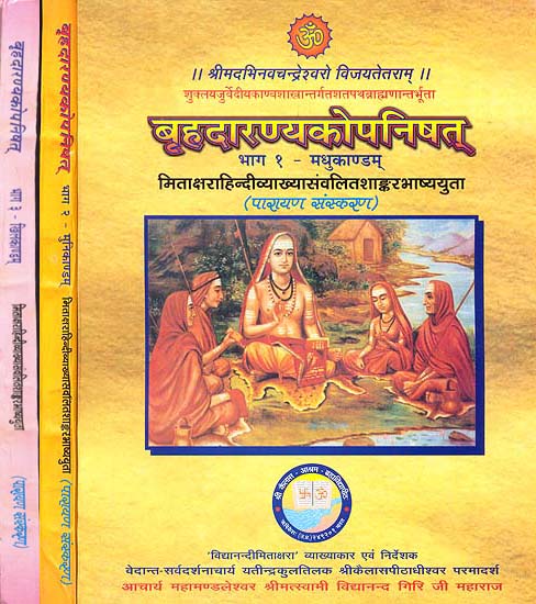 बृहदारण्यकोपनिषत्: Brihadaranyaka Upanishad with Shankaracharya's Commentary (Set of 3 Volumes)