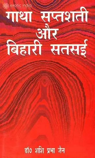 गाथा सप्तशती  और बिहारी सतसई: Gatha Saptashati and Bihari Satsai