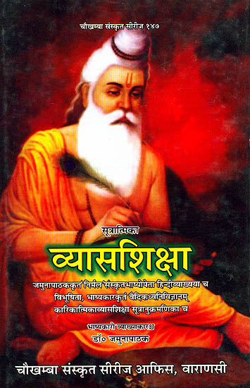 व्यासशिक्षा (संस्कृत एवम् हिन्दी अनुवाद) - Vyasa Shiksha