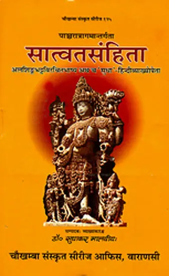 सात्वतसंहिता (संस्कृत एवम् हिन्दी अनुवाद) - Satvata Samhita: A Pancaratra Agam