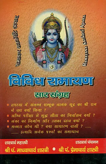 विविध रामायण - Different Ramayanas