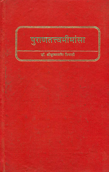 पुराणतत्त्वमीमांसा - A Study of the Puranas