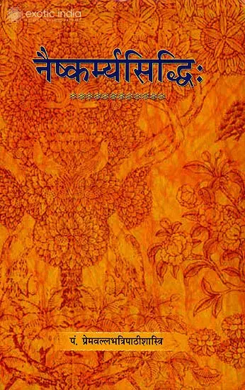 नैष्कमर्यसिध्दि (संस्कृत एवम् हिन्दी अनुवाद) - Naishkarmya Siddhi