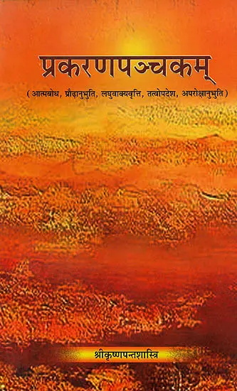 प्रकरणपन्चकम् (संस्कृत एवम् हिन्दी अनुवाद) - Five Prakaranas of Shankaracharya