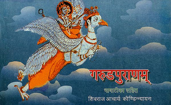 गरुडपुराणम् (संस्कृत एवम् हिन्दी अनुवाद) - Selected Portions of the Garuda Purana