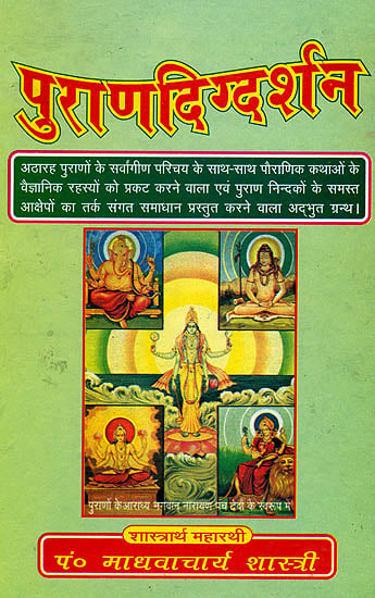 पुराण दिग्दर्शन:  The Most Comprehensive Introduction to the Puranas Ever