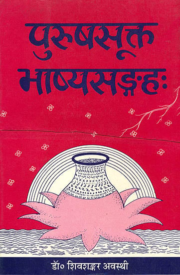 पुरुषसूक्त भाष्यसंग्रह (संस्कृत एवम् हिन्दी) - Collection of Commentaries on the Purusha Sukta