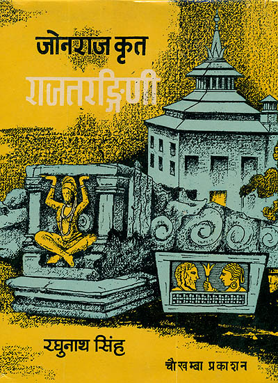 राजतरंगिनी (संस्कृत एवम् हिन्दी अनुवाद) - Rajatarangini (An Old and Rare Book)
