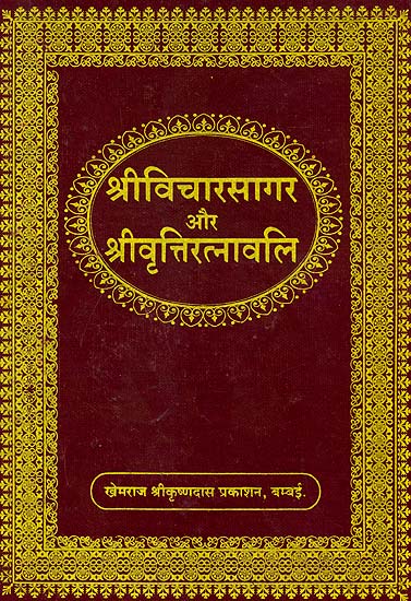 श्रीविचारसागर और श्रीवृत्तिरत्नावली  (संस्कृत एवं हिंदी अनुवाद) -  Shri Vicharsagar and Shri Vritti Ratnavali