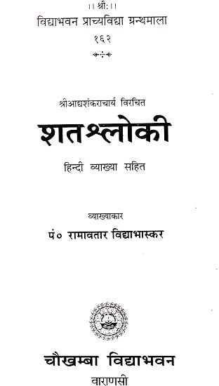शतश्लोकी (संस्कृत एवम् हिन्दी अनुवाद) - Shata Shloki
