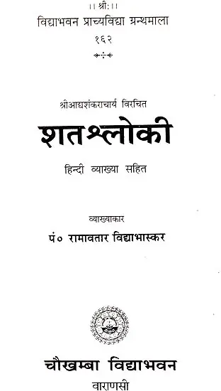 शतश्लोकी (संस्कृत एवम् हिन्दी अनुवाद) - Shata Shloki