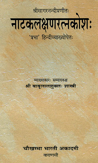 नाटकलक्षणरत्नकोश (संस्कृत एवम् हिन्दी अनुवाद) - Natakalakshana Ratna Kosa of Sagaranandin