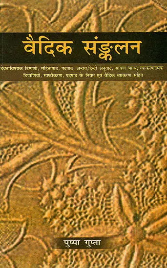 वैदिक संकलन (संस्कृत एवम् हिन्दी अनुवाद) -  Vedic Collection