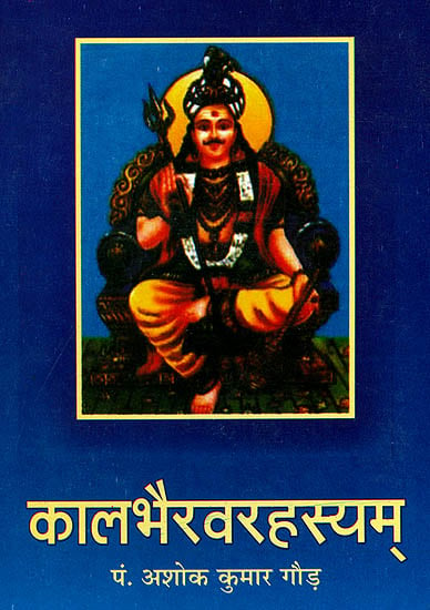 कालभैरवरहस्यम् (संस्कृत एवम् हिन्दी अनुवाद) - Secret of Kala Bhairava