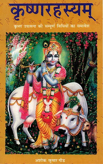 कृष्णरहस्यम्: कृष्ण उपासना की संपूर्ण विधियों का समावेश (संस्कृत एवम् हिन्दी अनुवाद) - The Complete Method of Worshipping Lord Krishna