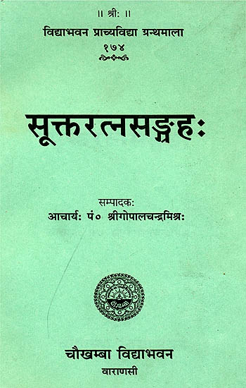 सूक्तरत्नसंग्रह (संस्कृत  एवम् हिन्दी अनुवाद) - Collection of Vedic Suktas with Commentaries