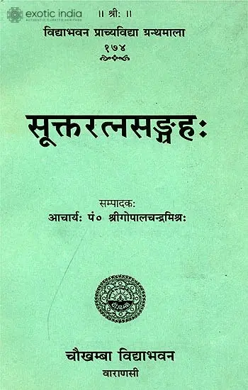 सूक्तरत्नसंग्रह (संस्कृत  एवम् हिन्दी अनुवाद) - Collection of Vedic Suktas with Commentaries