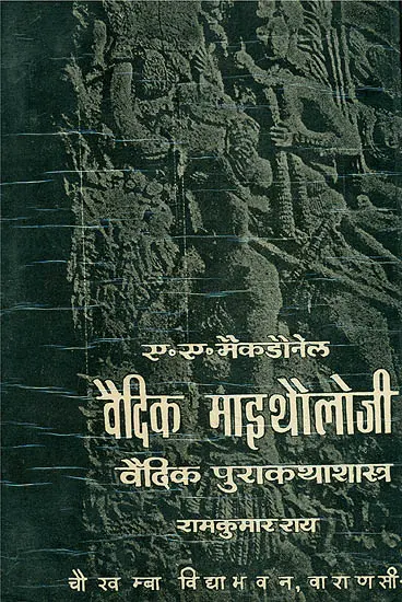 वैदिक पुराकथाशास्त्र - Vedic Mythology