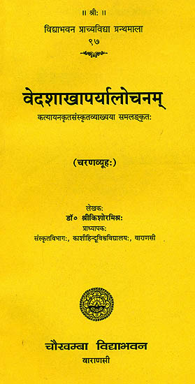 वेदशाखापर्यालोचनम्: The Various Recensions of the Vedas