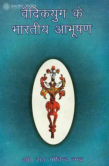 वैदिक युग के भारतीय आभूषण (संस्कृत एवम् हिन्दी अनुवाद) - Ornaments from the Vedic Age