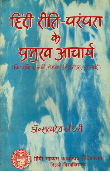 हिंदी रीति परम्परा के प्रमुख आचार्य: Tradition of Riti in Hindi and Its Leading Exponents (An Old Book)
