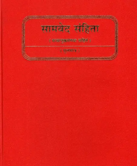 सामवेद संहिता: Samaveda Samhita