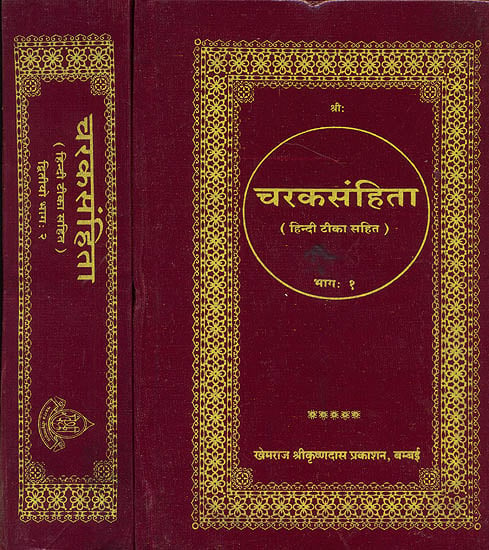 चरकसंहिता (संस्कृत एवं हिंदी अनुवाद) - Caraka Samhita - Set of 2 Volumes (Khemraj Edition)