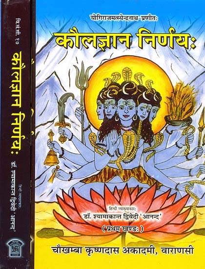 कौलज्ञान निर्णय (संस्कृत एवम् हिन्दी अनुवाद) - Kaula Jnana Nirnaya of Matsyendranath (Set of 2 Volumes)