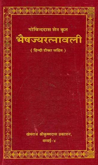 भैषज्यरत्नावली (संस्कृत एवं हिंदी अनुवाद) -  Bhaisajya Ratnavali