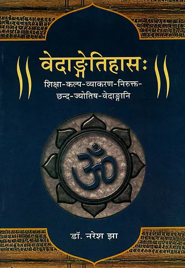 वेदान्गेतिहास: A History of Vedangas